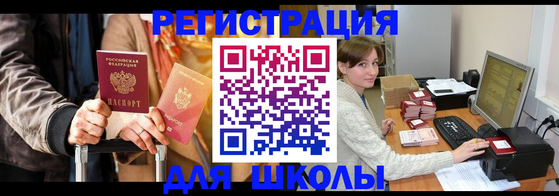 регистрация для школы в Отрадном